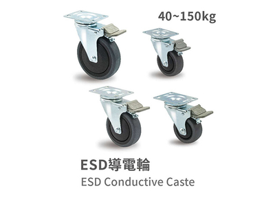 ESD Conductive Caster 40~150kg
